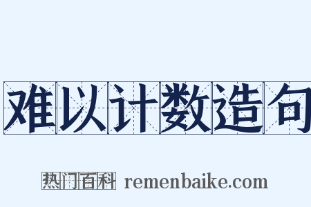 难以计数造句是什么意思的图片